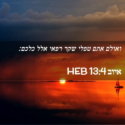 Picture 02 - איוב 13:4 HEB - ואולם אתם טפלי שקר רפאי אלל - Bible Verse Picture