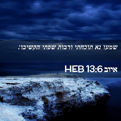 Picture 02 - איוב 13:6 HEB - שמעו נא תוכחתי ורבות שפתי - Bible Verse Picture