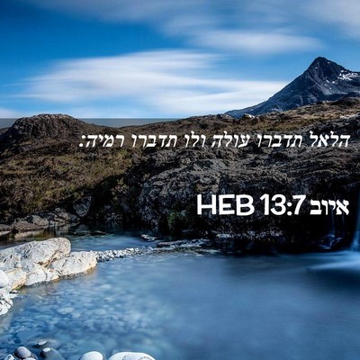 Picture 02 - איוב 13:7 HEB - הלאל תדברו עולה ולו תדברו - Bible Verse Picture