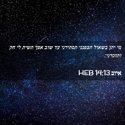 Picture 02 - איוב 14:13 HEB - מי יתן בשאול תצפנני - Bible Verse Picture