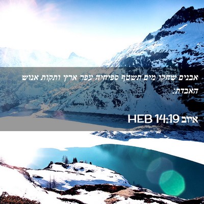 Picture 02 - איוב 14:19 HEB - אבנים שחקו מים תשטף ספיחיה - Bible Verse Picture