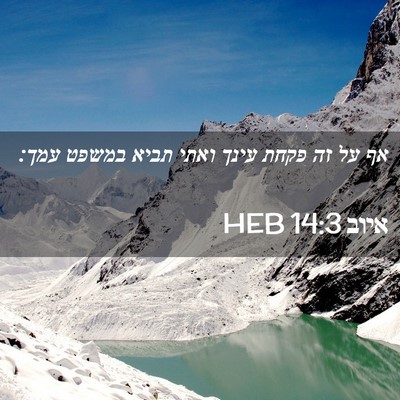 Picture 02 - איוב 14:3 HEB - אף על זה פקחת עינך ואתי - Bible Verse Picture