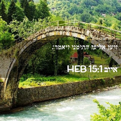 Picture 02 - איוב 15:1 HEB - ויען אליפז התימני - Bible Verse Picture