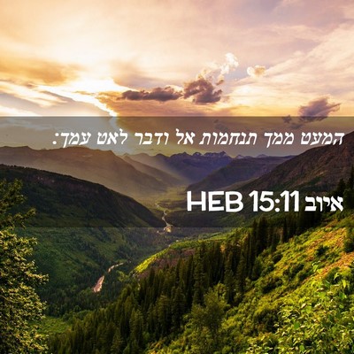 Picture 02 - איוב 15:11 HEB - המעט ממך תנחמות אל ודבר לאט - Bible Verse Picture