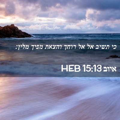 Picture 02 - איוב 15:13 HEB - כי תשיב אל אל רוחך והצאת - Bible Verse Picture