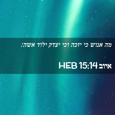 Picture 02 - איוב 15:14 HEB - מה אנוש כי יזכה וכי יצדק - Bible Verse Picture