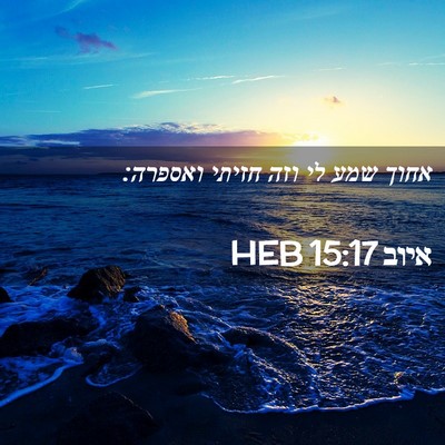 Picture 02 - איוב 15:17 HEB - אחוך שמע לי וזה חזיתי - Bible Verse Picture