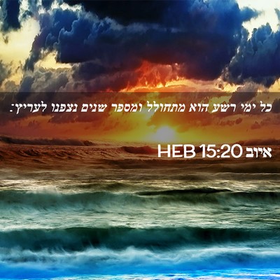 Picture 02 - איוב 15:20 HEB - כל ימי רשע הוא מתחולל ומספר - Bible Verse Picture