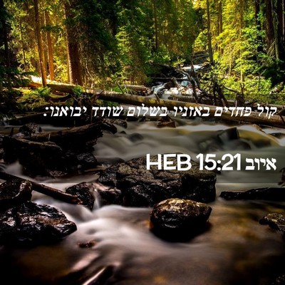 Picture 02 - איוב 15:21 HEB - קול פחדים באזניו בשלום - Bible Verse Picture