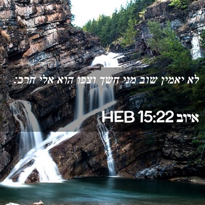 Picture 02 - איוב 15:22 HEB - לא יאמין שוב מני חשך וצפו - Bible Verse Picture