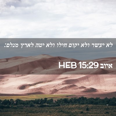 Picture 02 - איוב 15:29 HEB - לא יעשר ולא יקום חילו ולא - Bible Verse Picture