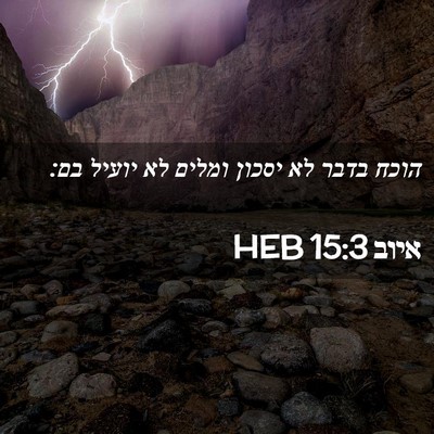 Picture 02 - איוב 15:3 HEB - הוכח בדבר לא יסכון ומלים לא - Bible Verse Picture