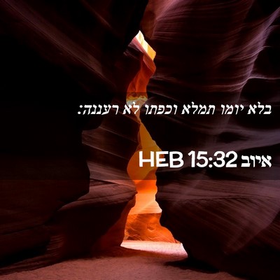 Picture 02 - איוב 15:32 HEB - בלא יומו תמלא וכפתו לא - Bible Verse Picture