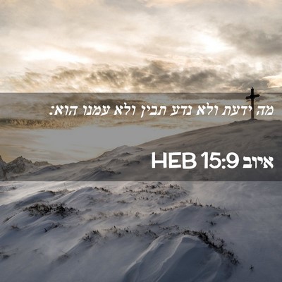 Picture 02 - איוב 15:9 HEB - מה ידעת ולא נדע תבין ולא - Bible Verse Picture