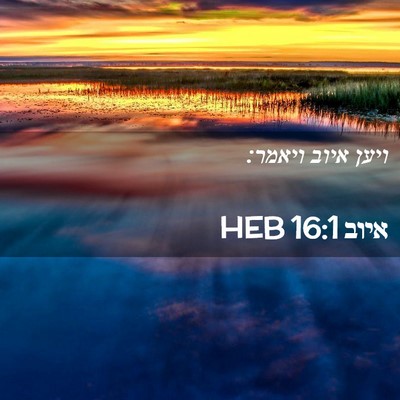 Picture 02 - איוב 16:1 HEB - ויען איוב - Bible Verse Picture
