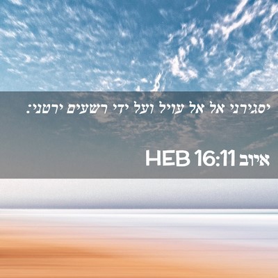 Picture 02 - איוב 16:11 HEB - יסגירני אל אל עויל ועל ידי - Bible Verse Picture