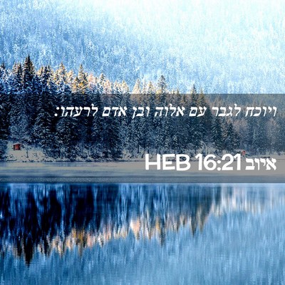 Picture 02 - איוב 16:21 HEB - ויוכח לגבר עם אלוה ובן אדם - Bible Verse Picture