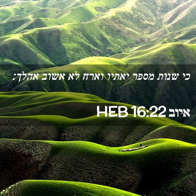 Picture 02 - איוב 16:22 HEB - כי שנות מספר יאתיו וארח לא - Bible Verse Picture