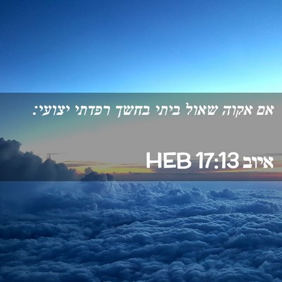 Picture 02 - איוב 17:13 HEB - אם אקוה שאול ביתי בחשך - Bible Verse Picture