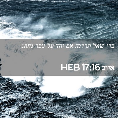 Picture 02 - איוב 17:16 HEB - בדי שאל תרדנה אם יחד על עפר - Bible Verse Picture