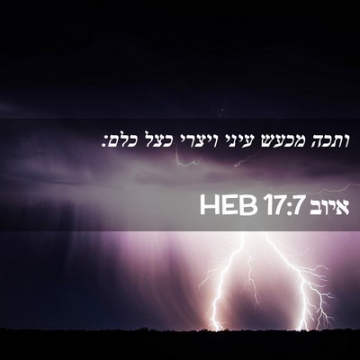 Picture 02 - איוב 17:7 HEB - ותכה מכעש עיני ויצרי כצל - Bible Verse Picture