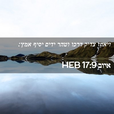 Picture 02 - איוב 17:9 HEB - ויאחז צדיק דרכו וטהר ידים - Bible Verse Picture