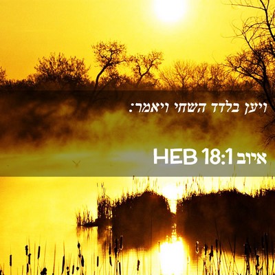 Picture 02 - איוב 18:1 HEB - ויען בלדד השחי - Bible Verse Picture