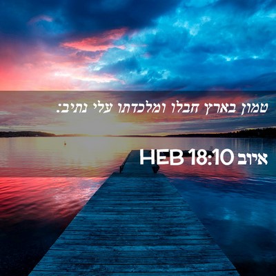 Picture 02 - איוב 18:10 HEB - טמון בארץ חבלו ומלכדתו עלי - Bible Verse Picture