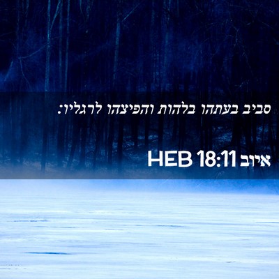 Picture 02 - איוב 18:11 HEB - סביב בעתהו בלהות והפיצהו - Bible Verse Picture