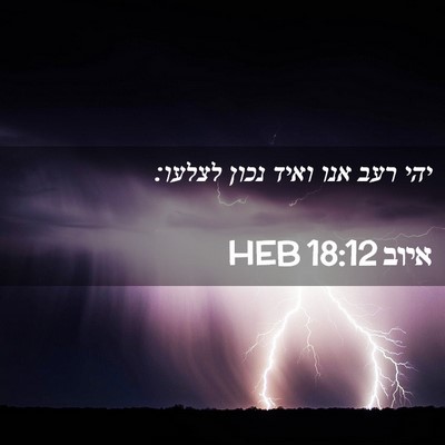 Picture 02 - איוב 18:12 HEB - יהי רעב אנו ואיד נכון - Bible Verse Picture