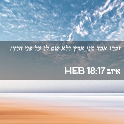 Picture 02 - איוב 18:17 HEB - זכרו אבד מני ארץ ולא שם לו - Bible Verse Picture