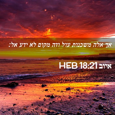 Picture 02 - איוב 18:21 HEB - אך אלה משכנות עול וזה מקום - Bible Verse Picture