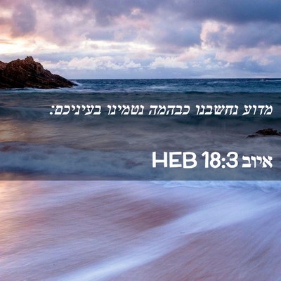 Picture 02 - איוב 18:3 HEB - מדוע נחשבנו כבהמה נטמינו - Bible Verse Picture