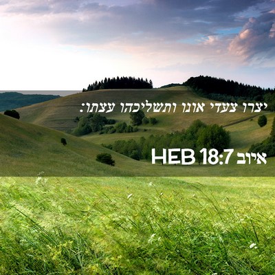 Picture 02 - איוב 18:7 HEB - יצרו צעדי אונו ותשליכהו - Bible Verse Picture