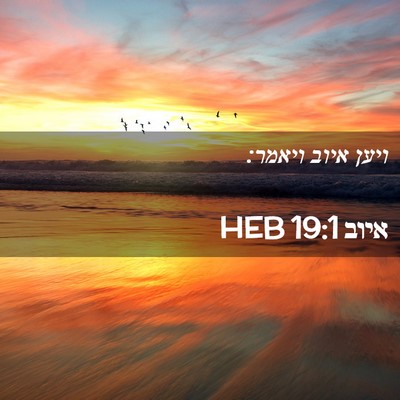 Picture 02 - איוב 19:1 HEB - ויען איוב - Bible Verse Picture