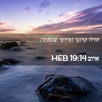 Picture 02 - איוב 19:14 HEB - חדלו קרובי ומידעי - Bible Verse Picture