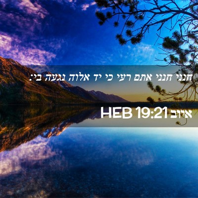 Picture 02 - איוב 19:21 HEB - חנני חנני אתם רעי כי יד - Bible Verse Picture