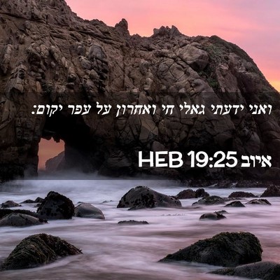 Picture 02 - איוב 19:25 HEB - ואני ידעתי גאלי חי ואחרון - Bible Verse Picture