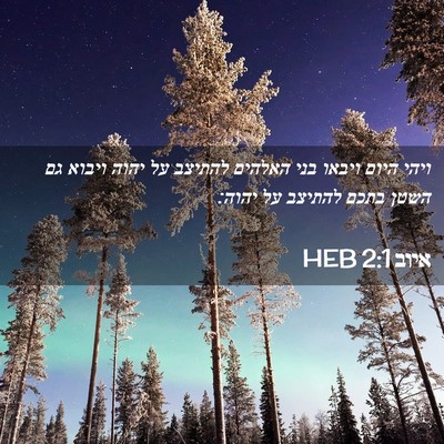 Picture 02 - איוב 2:1 HEB - ויהי היום ויבאו בני האלהים - Bible Verse Picture