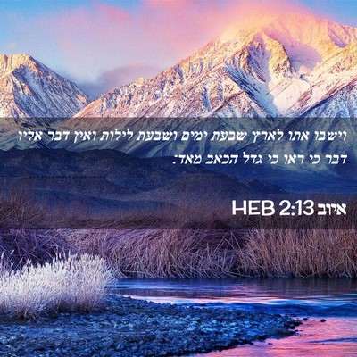 Picture 02 - איוב 2:13 HEB - וישבו אתו לארץ שבעת ימים - Bible Verse Picture