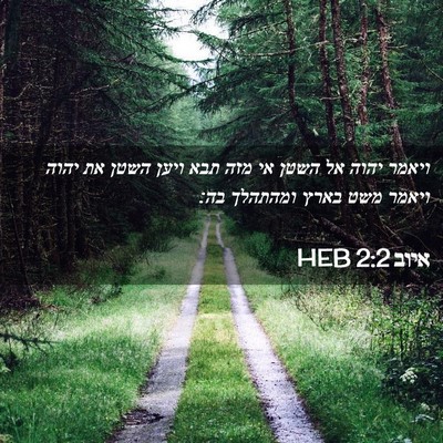 Picture 02 - איוב 2:2 HEB - ויאמר יהוה אל השטן אי מזה - Bible Verse Picture