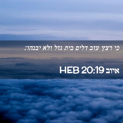 Picture 02 - איוב 20:19 HEB - כי רצץ עזב דלים בית גזל ולא - Bible Verse Picture
