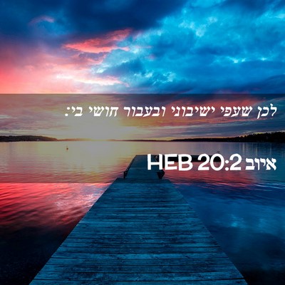 Picture 02 - איוב 20:2 HEB - לכן שעפי ישיבוני ובעבור - Bible Verse Picture