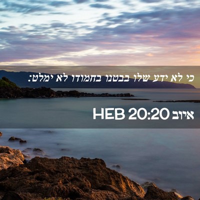 Picture 02 - איוב 20:20 HEB - כי לא ידע שלו בבטנו בחמודו - Bible Verse Picture