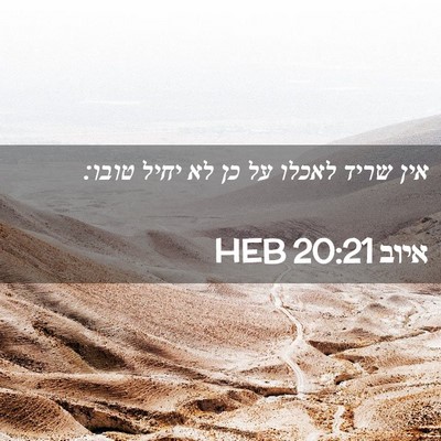 Picture 02 - איוב 20:21 HEB - אין שריד לאכלו על כן לא - Bible Verse Picture