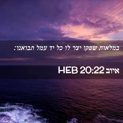 Picture 02 - איוב 20:22 HEB - במלאות שפקו יצר לו כל יד - Bible Verse Picture