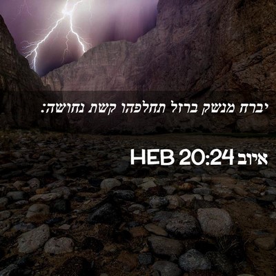 Picture 02 - איוב 20:24 HEB - יברח מנשק ברזל תחלפהו קשת - Bible Verse Picture