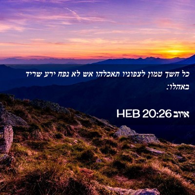 Picture 02 - איוב 20:26 HEB - כל חשך טמון לצפוניו תאכלהו - Bible Verse Picture