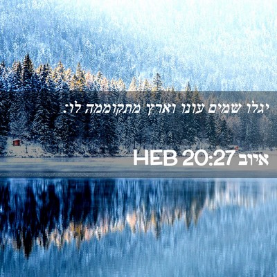 Picture 02 - איוב 20:27 HEB - יגלו שמים עונו וארץ - Bible Verse Picture