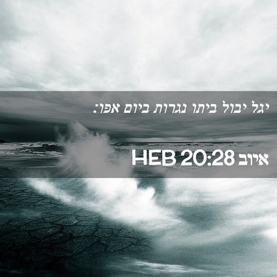 Picture 02 - איוב 20:28 HEB - יגל יבול ביתו נגרות ביום - Bible Verse Picture